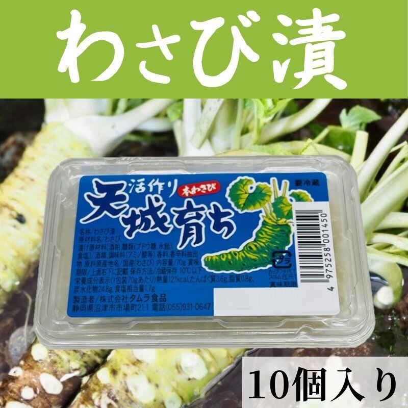 わさび漬け 10パック(1パック65g)【静岡県産 本わさび使用 】 おつまみ