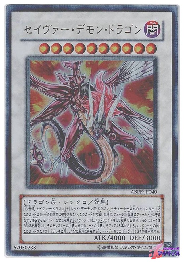 セイヴァー・デモン・ドラゴン　[ウルトラ] [ランクA] [ABPF-JP040] [遊戯王]
