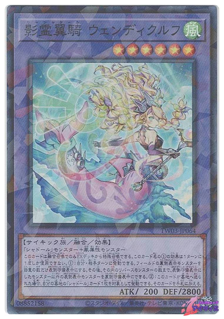 影霊翼騎 ウェンディクルフ プリシク シャドール 影霊翼騎 ウェンディ