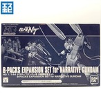 HG 1/144 ナラティブガンダム用 B装備拡張セット