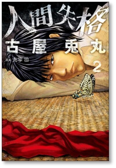 人間失格 古屋兎丸 [1-3巻 漫画全巻セット/完結] | PAY ID