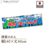 【受注生産】横幕のれん 福島うまいもん市 空 140×40cm 44852