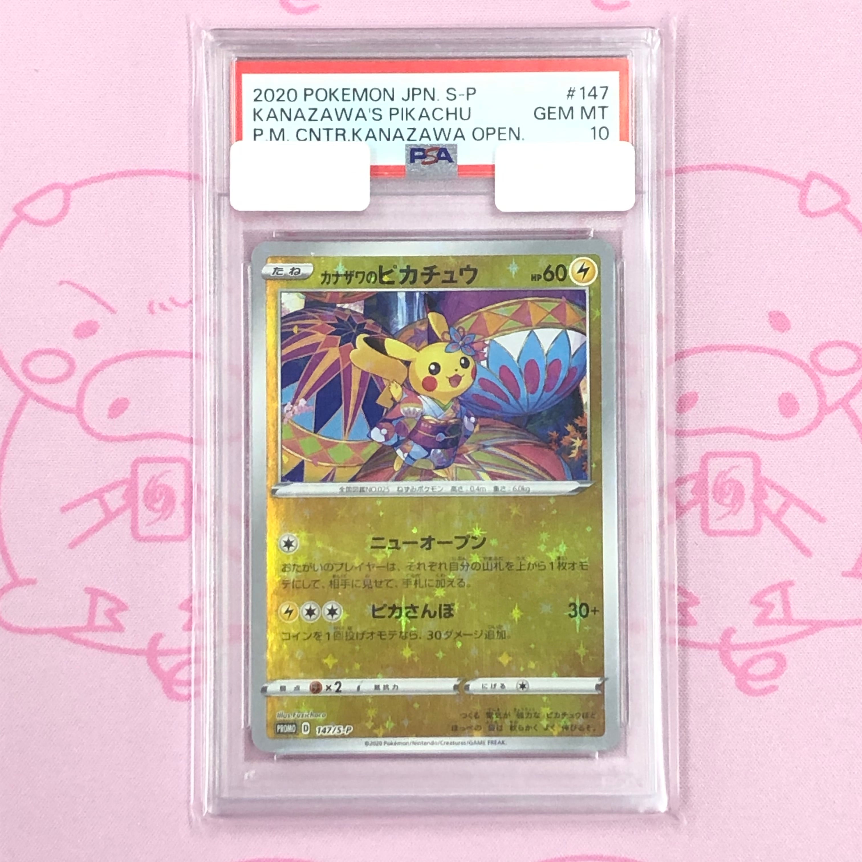 【Aランク】カナザワのピカチュウ(147/S-P マークなし PSA10 プロモ