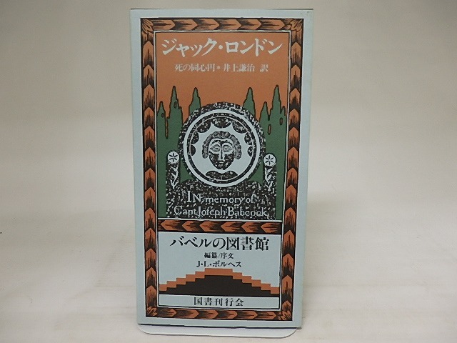 死の同心円　バベルの図書館5　/　ジャック・ロンドン　井上謙治訳　[21078]