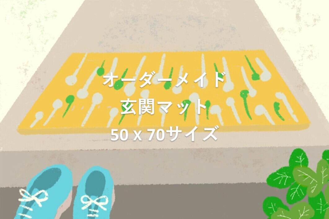 オーダーメイドで玄関マットを作ってみよう_50cmx70cmサイズ【受注生産】