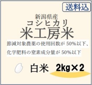 【送料込】令和5年産　新潟県産コシヒカリ・米工房米（こめこうぼうまい）【白米】【4kg(2kg袋×2】