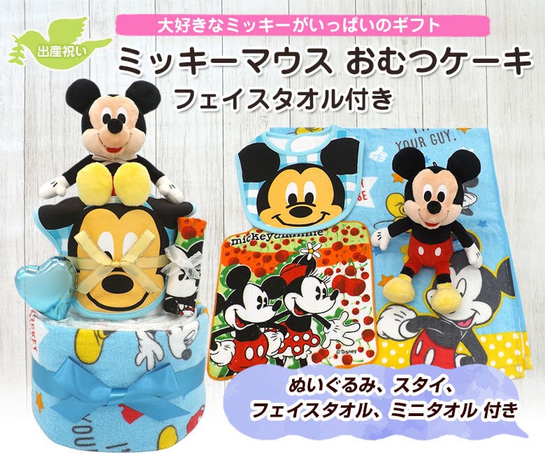 ミッキーマウス ディズニー おむつケーキ フェイスタオル付き 男の子用 2段 送料無料 出産祝いギフト Ck 692 ハニークレヨン