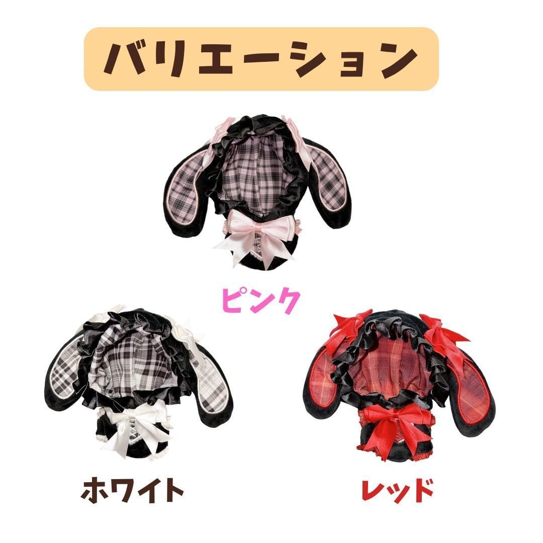 13cm-15cm】ぬい服 地雷系 量産型 うさぎ 着ぐるみ 垂れ耳 うさ耳