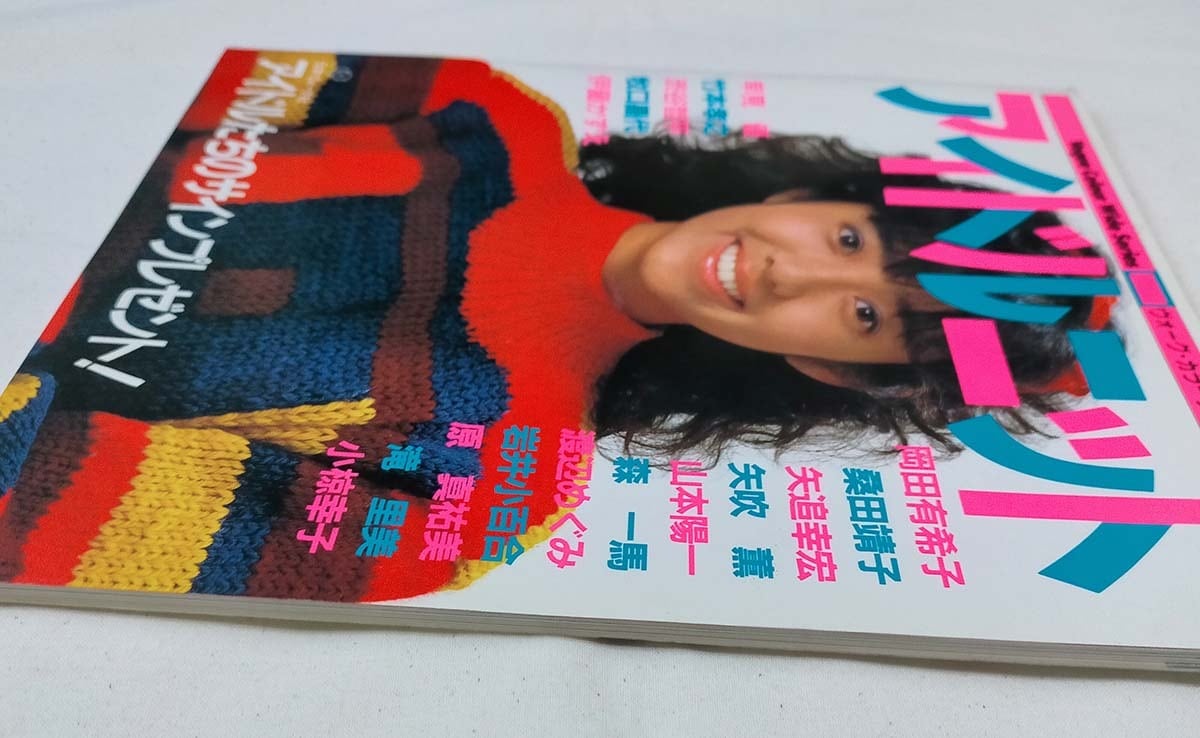 昭和 編み物本】アイドルニット 岡田有希子、早見優（昭和50年