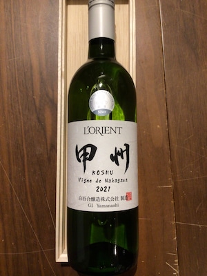 白百合醸造　ロリアン　Vigne de Nakagawa　ヴィーニュ・デ・中川　2021