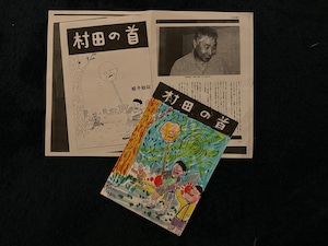 原画・着色ドローイング 「村田の首(両面)」