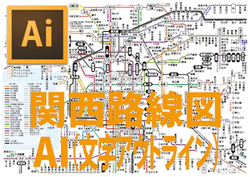 関西路線図（AI ベクター 文字アウトライン）