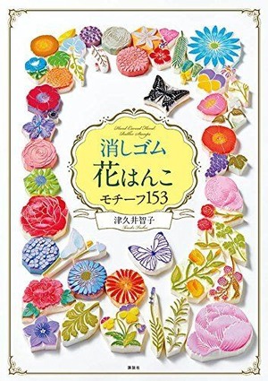 著書：消しゴム花はんこ　モチーフ１５３| Book: Eraser Flower Stamp Motif 153