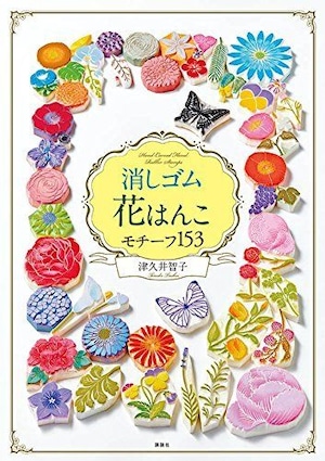 著書：消しゴム花はんこ　モチーフ１５３| Book: Eraser Flower Stamp Motif 153