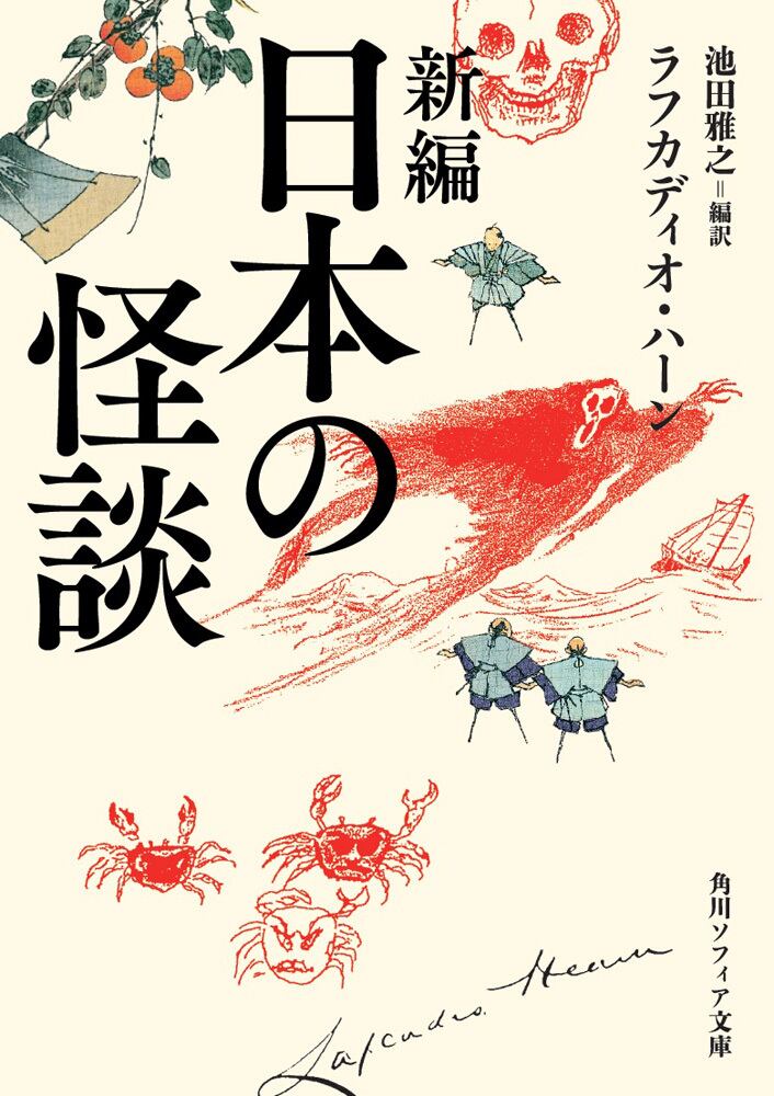 新編 日本の怪談 ラフカディオ・ハーン著【書籍】 | 巨人ストア Kyojin Store powered by BASE