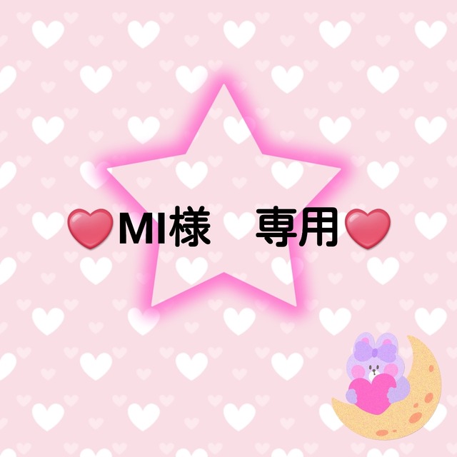 ♥️MI様　専用♥️