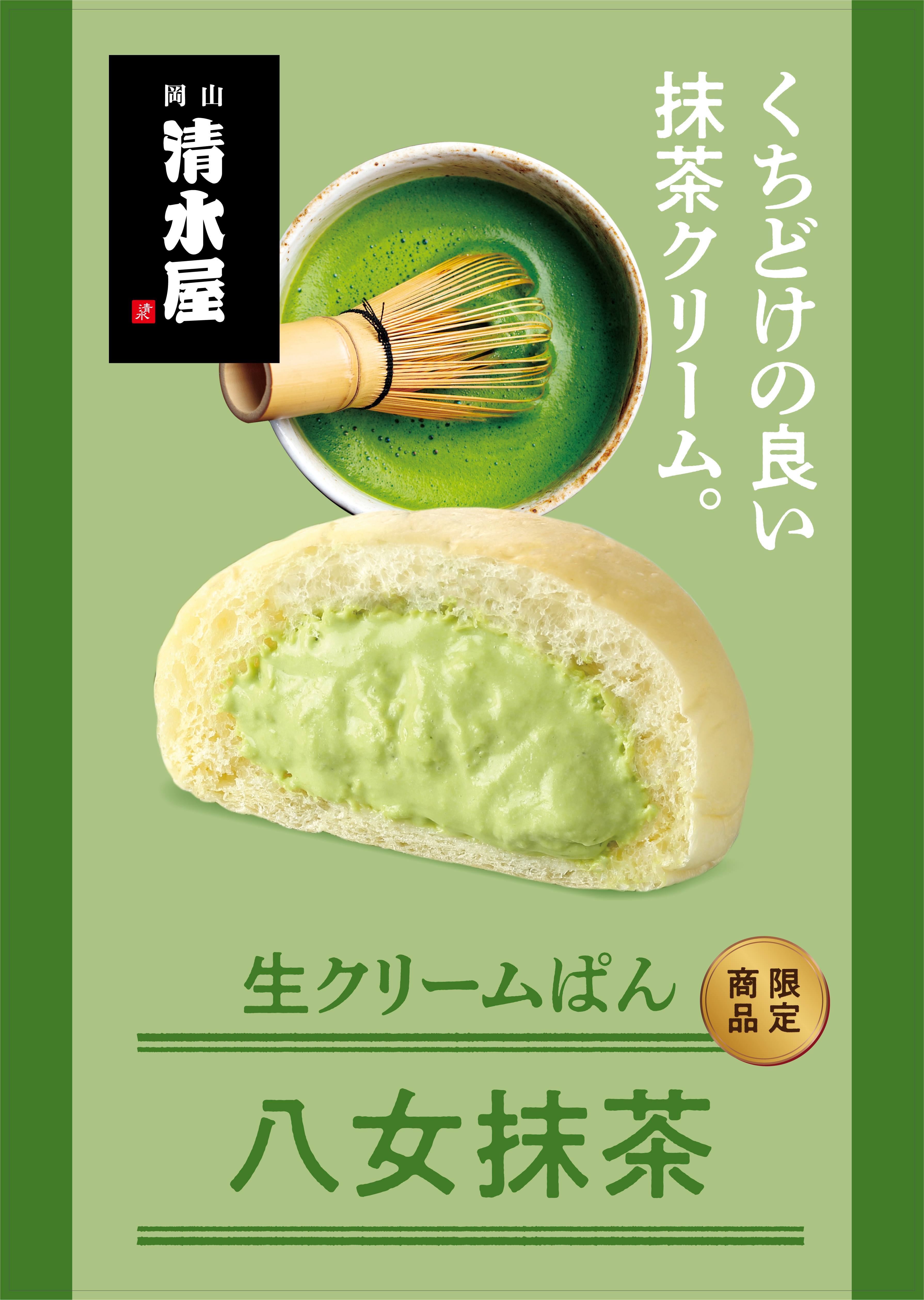生クリームパン10個セット【八女抹茶/あまおう苺 各5個】 | 清水屋公式