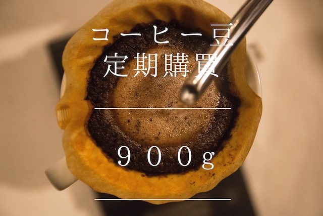 コーヒー豆定期購買コース▪️900g▪️　　【 毎月900g (ブレンド250g×2種・シングルオリジン200g×2種)】