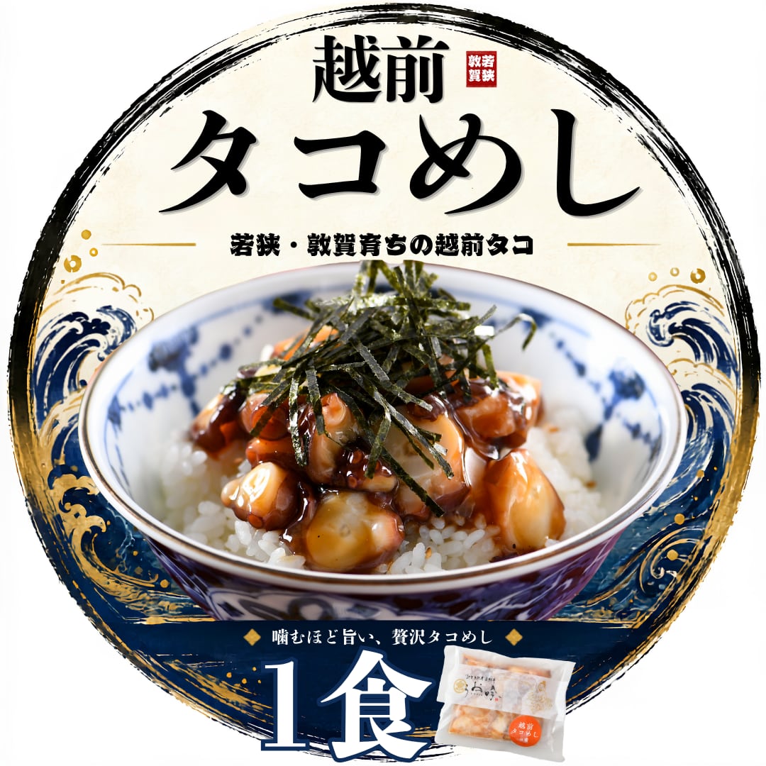越前タコめしの素