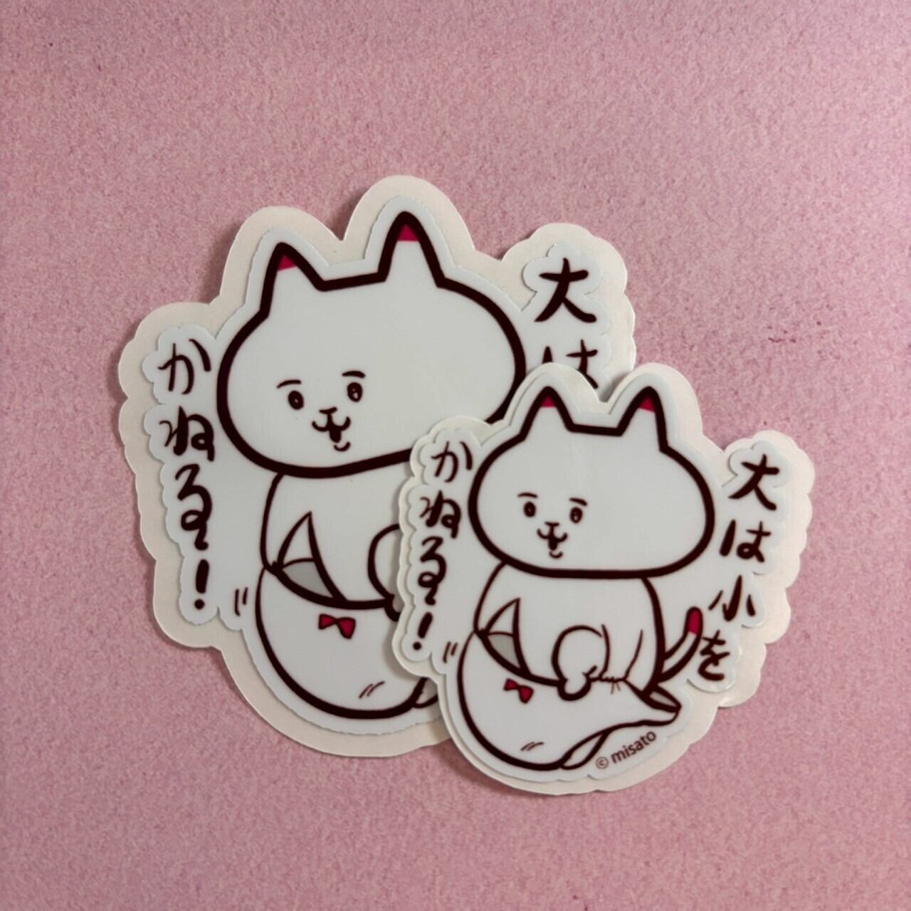 【大は小をかねる!】ステッカー(2枚入り)