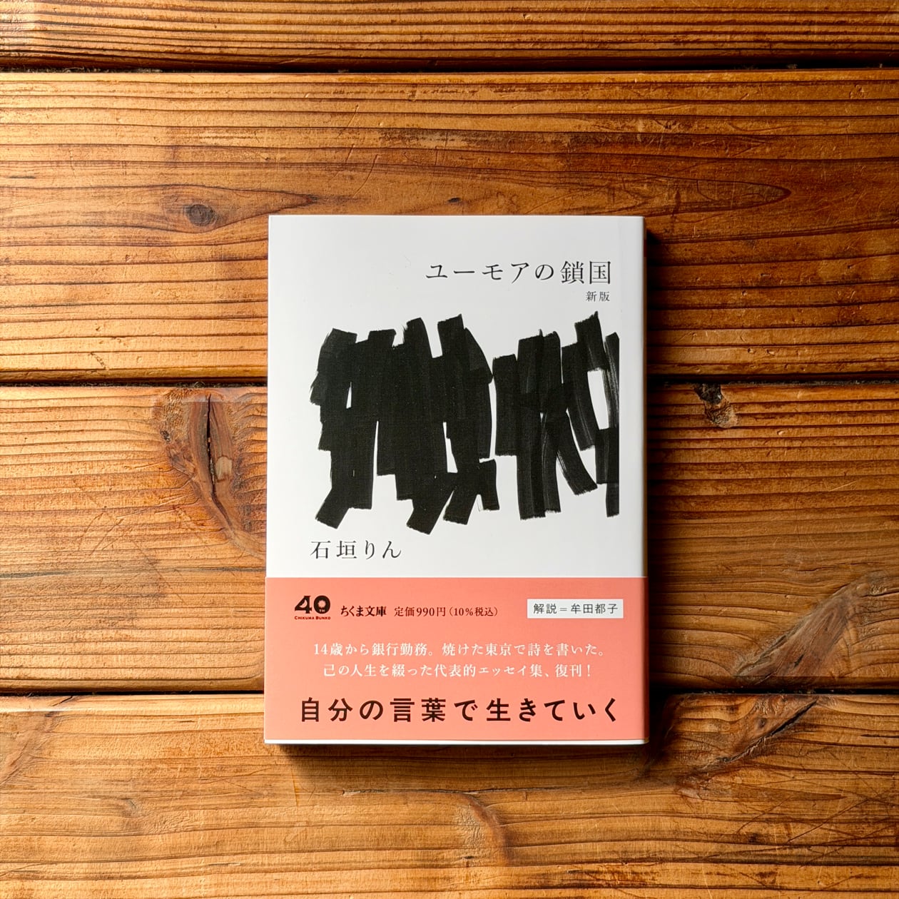 石垣りん「ユーモアの鎖国」 ユーモアの鎖国 新版 | 石垣 りん | 尾鷲市九鬼町 漁村の本屋 トンガ坂文庫