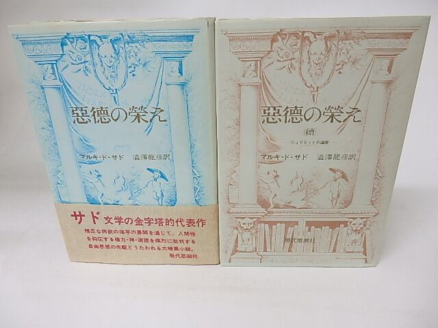 悪徳の栄え　正続揃(カバー装)　/　マルキ・ド・サド　澁澤龍彦訳　[16128]