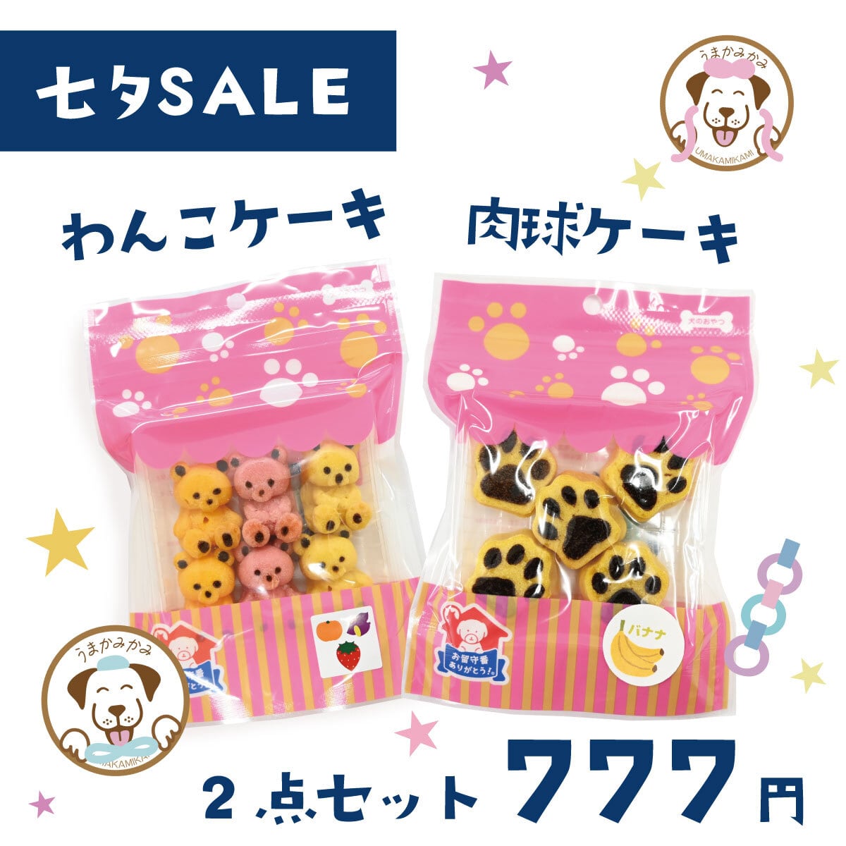 【七夕価格】(国産)わんこケーキと肉球ケーキ