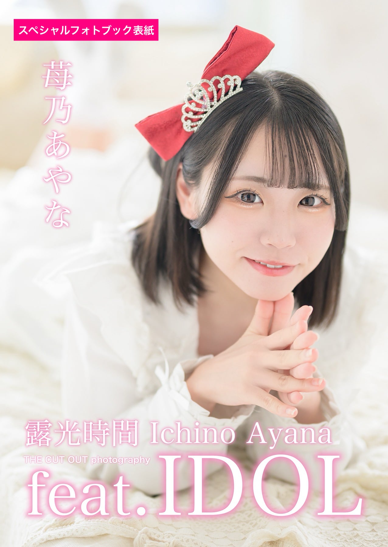 露光時間 苺乃あやな スペシャルフォトブック | FINDER JAPAN PUBLISHING