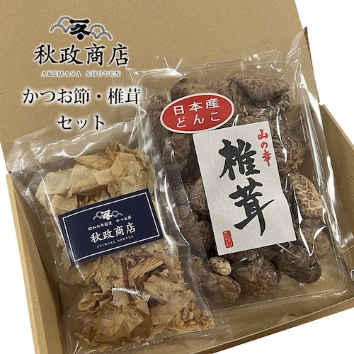 秋政商店の鰹節・椎茸セット