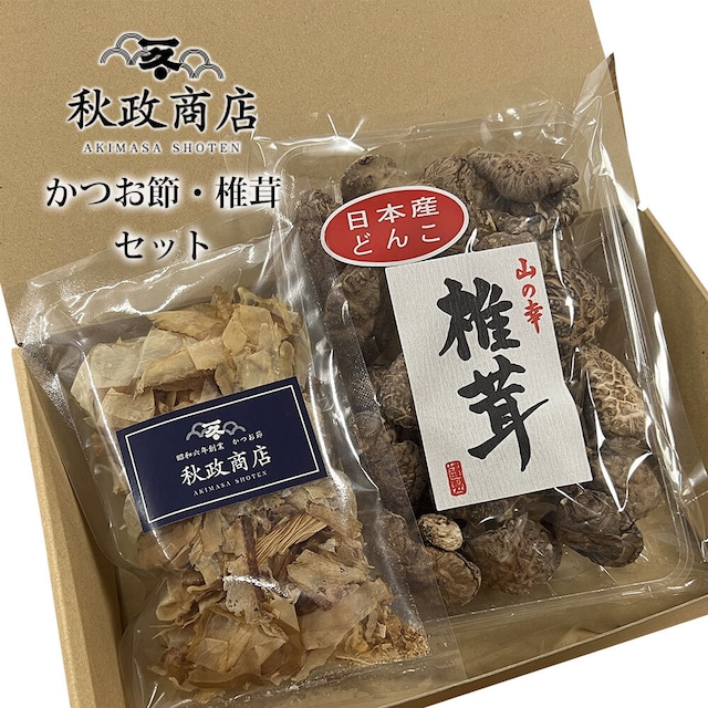 秋政商店の鰹節・椎茸セット