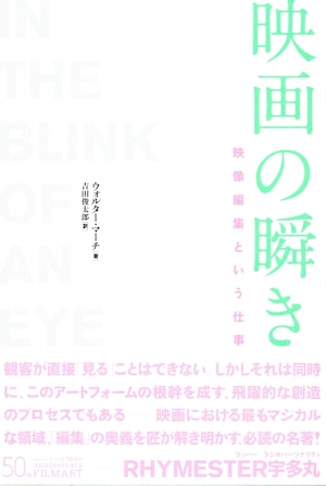 映画の瞬き［新装版］ 映像編集という仕事