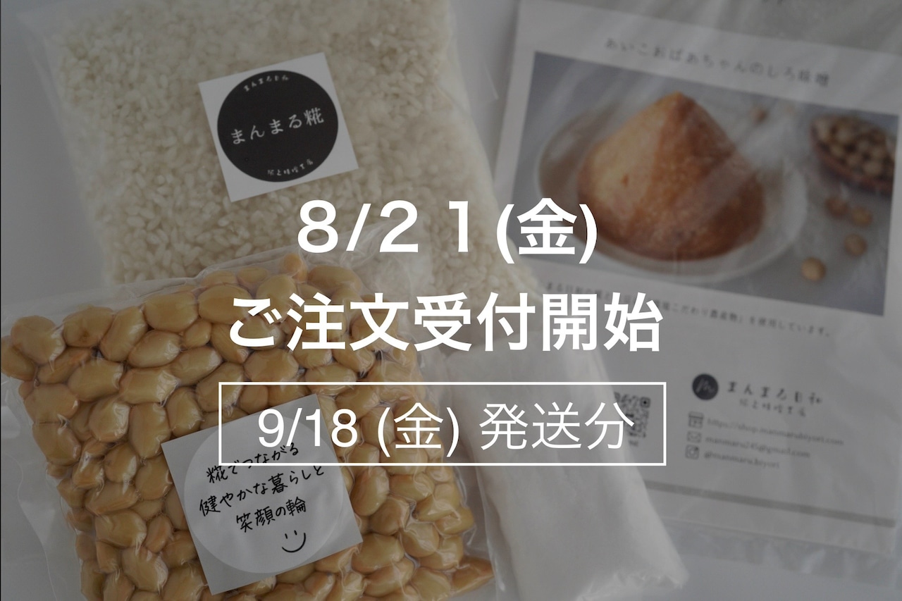 まんまる手作り味噌キット【9月18日(金)発送】