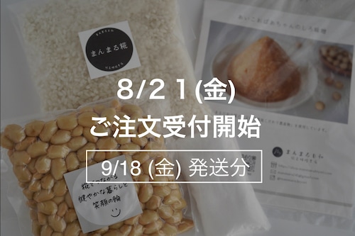 まんまる手作り味噌キット【9月18日(金)発送】 まんまる手作り味噌キット【9月18日(金)発送】