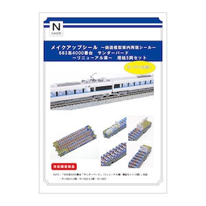 メイクアップシール「683系4000番台 サンダーバード(リニューアル車) 増結5両セット」(KATO対応)