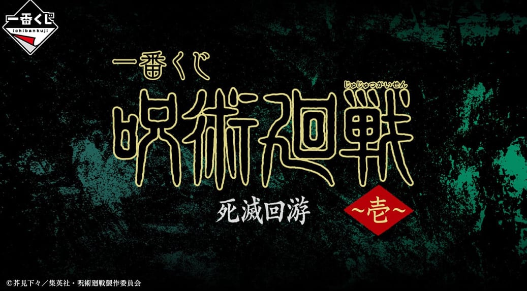 ロット] 一番くじ 呪術廻戦 5th anniversary 2025年10月31日(金)より