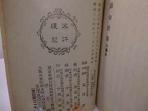 俳句問答　上之巻・下之巻揃　俳諧叢書11・12　/　正岡子規　(獺祭書屋主人)　高浜虚子編　[27541]