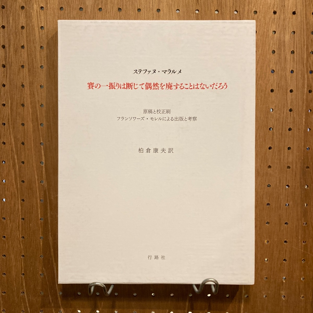 賽の一振りは断じて偶然を廃することはないだろう 原稿と校正刷 