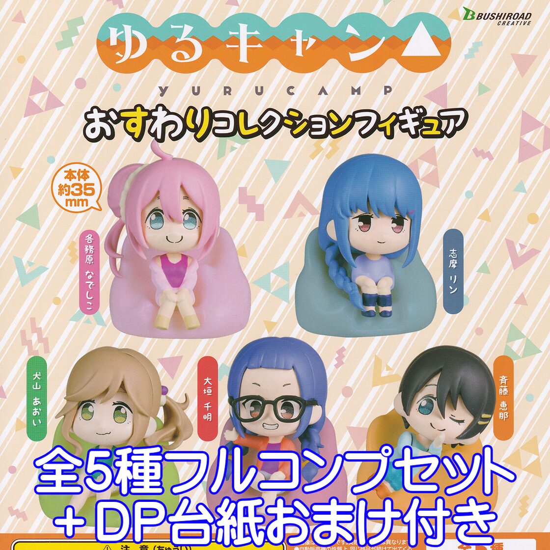 ゆるキャン△ おすわりコレクションフィギュア アウトドア 