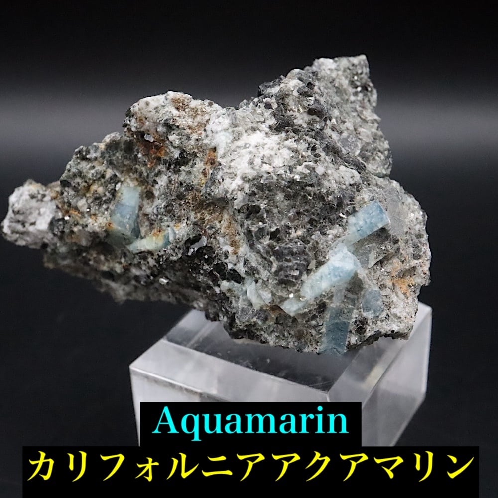 アクアマリン | 鉱物 天然石 American Minerals + Gemmy You