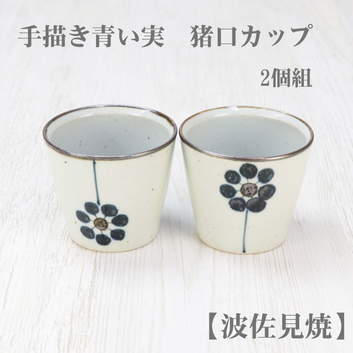 手描き青い実 猪口カップ 2個組【波佐見焼】食器 和食器 おしゃれ そば 