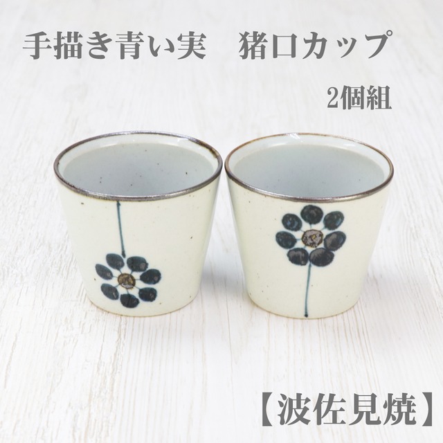 手描き青い実　猪口カップ　2個組【波佐見焼】食器 和食器 おしゃれ そば猪口 沖縄 蕎麦猪口 そばちょこ モダン 美濃焼 和柄 小鉢 うどん そうめん