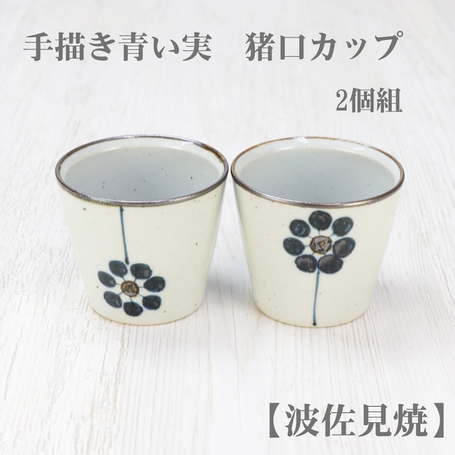 手描き青い実　猪口カップ　2個組【波佐見焼】食器 和食器 おしゃれ そば猪口 沖縄 蕎麦猪口 そばちょこ モダン 美濃焼 和柄 小鉢 うどん そうめん