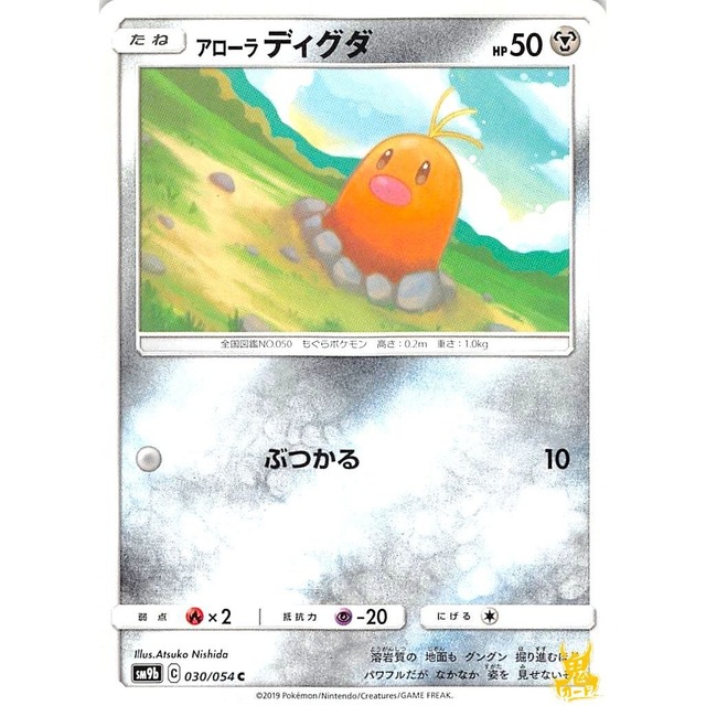 アローラディグダ sm9b 030/054 ぶつかる はがねタイプ 状態：A ポケカ