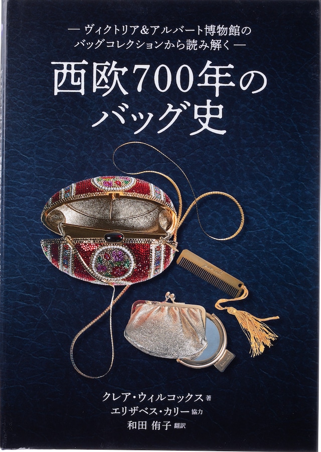 ヴィクトリア＆アルバート博物館のバッグコレクションから読み解く　西欧700年のバッグ史