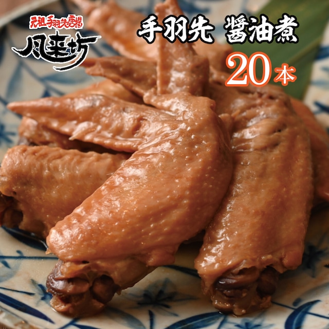 風来坊 手羽先の醤油煮 20本