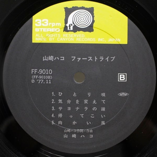 山崎ハコ / ファーストライブ [FF-9010] - 画像4