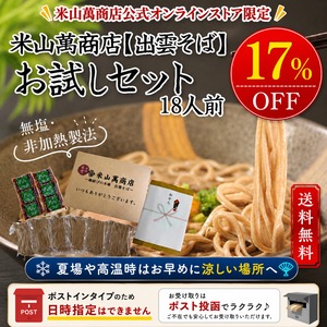 【ポストイン商品・日時指定不可】18人前半生出雲そば（6人前×3セット）（お試し簡易包装・ご家庭用）【初回限定・送料無料】出雲そば通販専門店米山萬商店