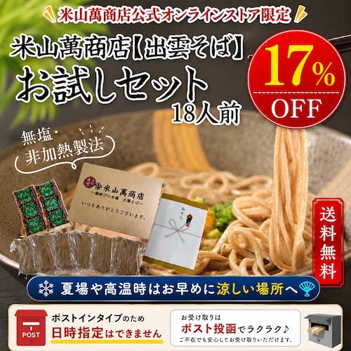 【ポストイン商品・日時指定不可】18人前半生出雲そば(6人前×3セット)(お試し簡易包装・ご家庭用)【初回限定・送料無料】出雲そば通販専門店米山萬商店