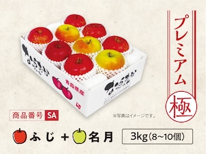プレミアム　ＳＡ　ふじ・名月　３ｋｇ