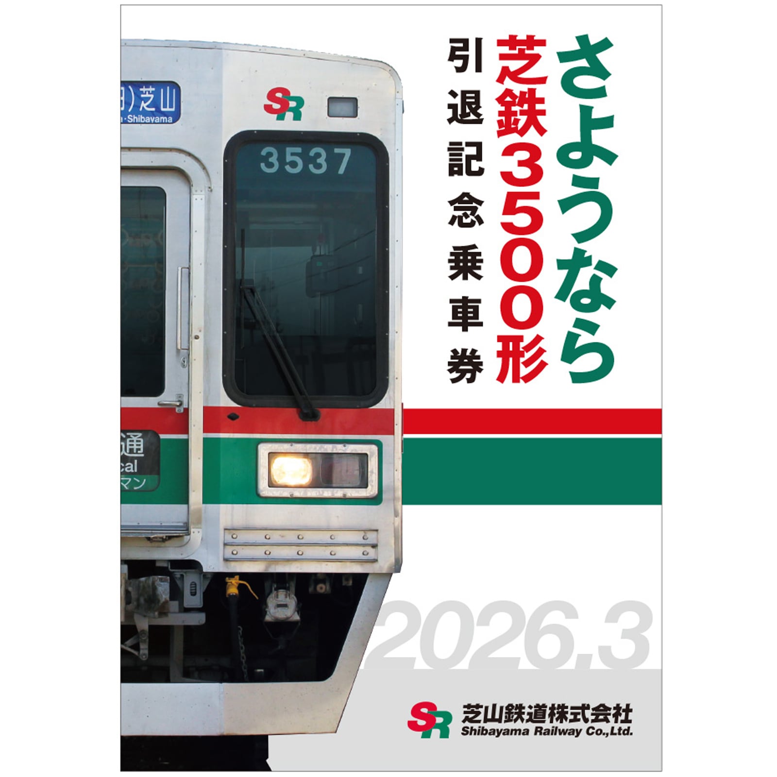 記念券（乗車券/入場券） | きっぷと鉄こもの －記念きっぷと鉄道雑貨
